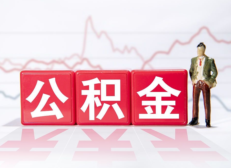 神农架上海公积金提取（神农架上海公积金提取2025）