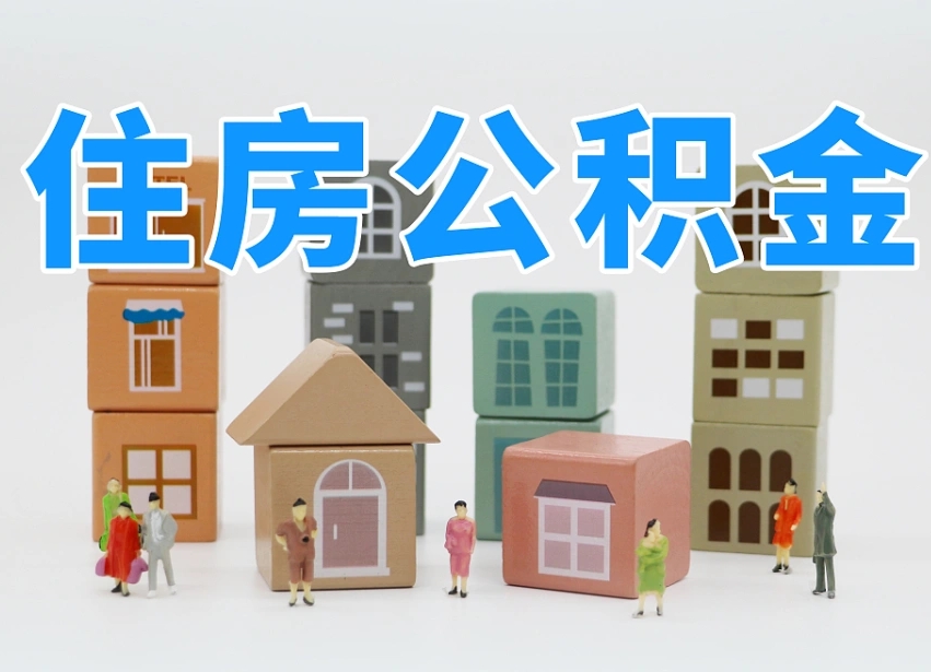 神农架商丘公积金贷款的政策（神农架商丘公积金贷款的政策2024是什么）