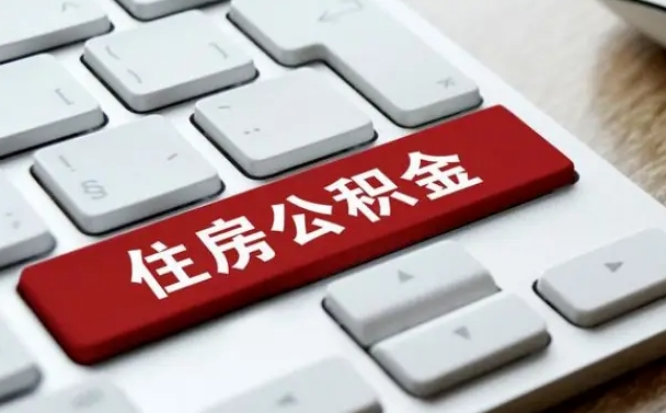 神农架榆林市住房公积金提取代办（神农架榆林市住房公积金个人怎么提取）