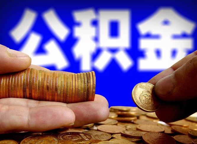 神农架西安离职公积金代办（神农架西安离职取住房公积金）